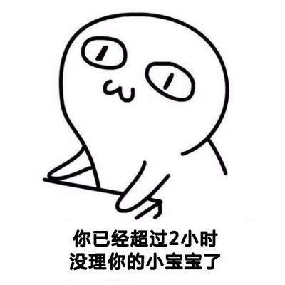 你已经超过2小时 没理你的小宝宝了