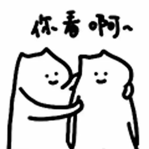你看啊