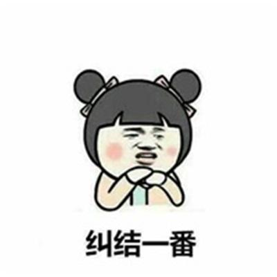 纠结一番