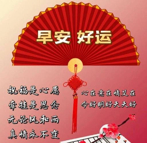 早安 好运 祝福是心愿 心在意在情义在 牵挂是思念 今好明好天天好 无论风和雨 真情永不变
