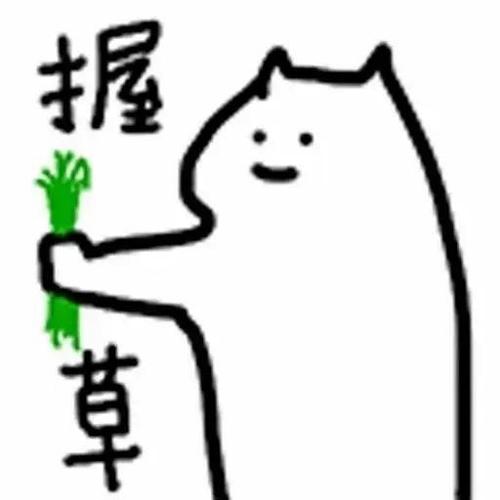 握 草