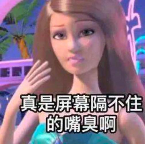 真是屏幕隔不住 的嘴臭啊
