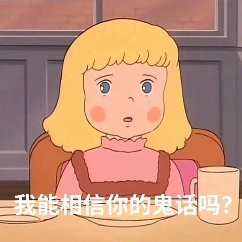 我能相信你的鬼话吗？