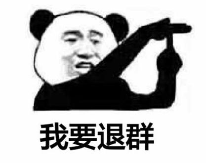 我要退群