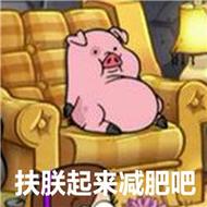 扶联起来减肥吧