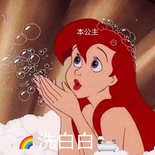 本公主 洗白白