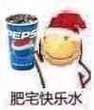 肥宅快乐水