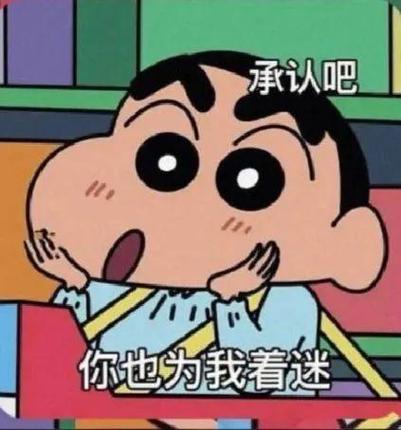 承认吧 你也为我着迷