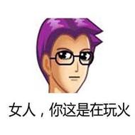 女人，你这是在玩火