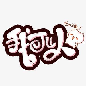 油 手