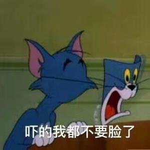吓的我都不要脸了