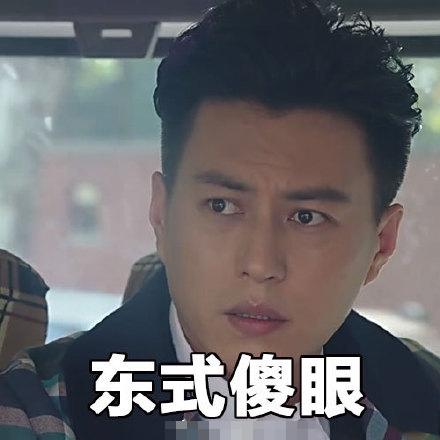 东式傻眼
