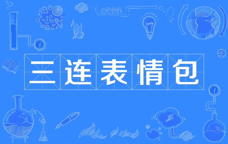 三连表情包