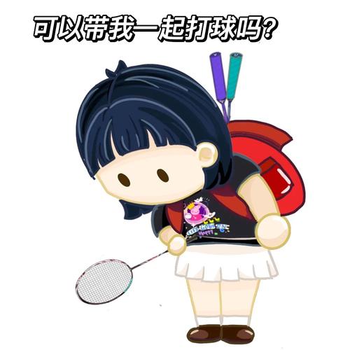 可以带我一起打球吗？