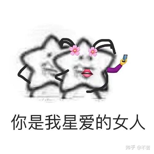 你是我星爱的女人 知乎@不苦
