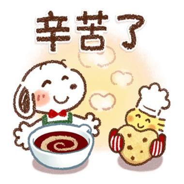 辛苦了