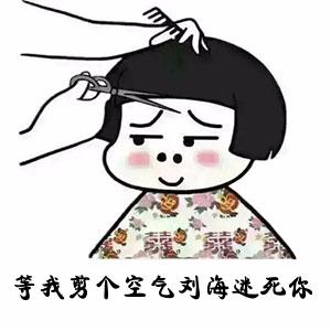 等我剪个空气刘海进死你