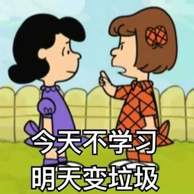 今天不学习 明天变垃圾