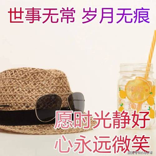 世事无常岁月无痕 愿时光静好 心永远微笑