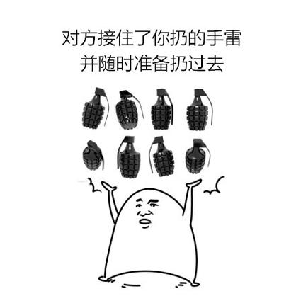 对方接住了你扔的手雷 并随时准备扔过去