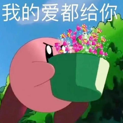 我的爱都给你