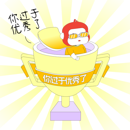 过季 你过于优秀了