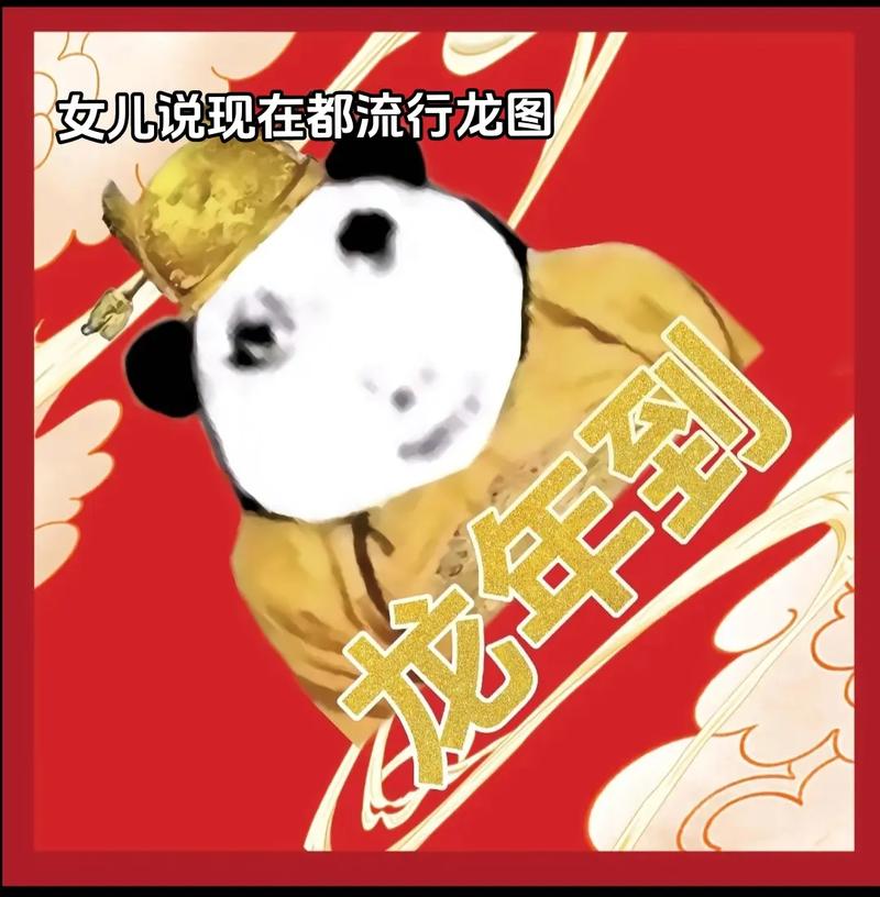 女儿说现在都流行龙图