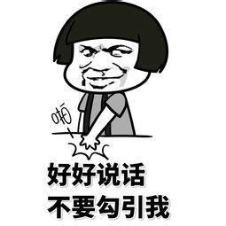 好好说话 不要勾引我