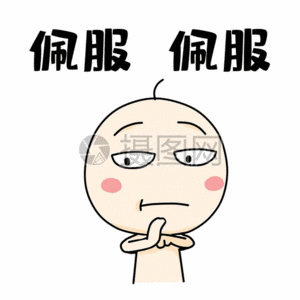 佩服 佩服