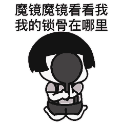 魔镜魔镜看看我 我的锁骨在哪里