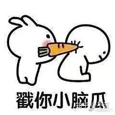 戳你小脑瓜