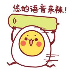 您的语音来辣！