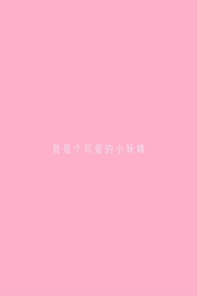 我是个可爱的小妖精