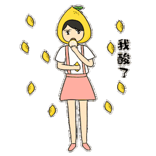 我酸了