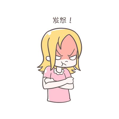发怒！
