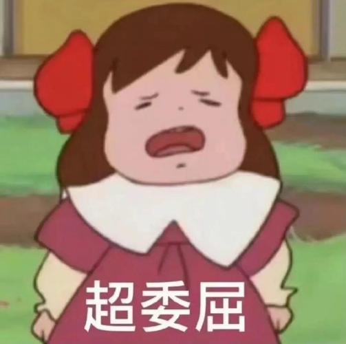 超委屈
