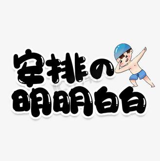 蜜排公