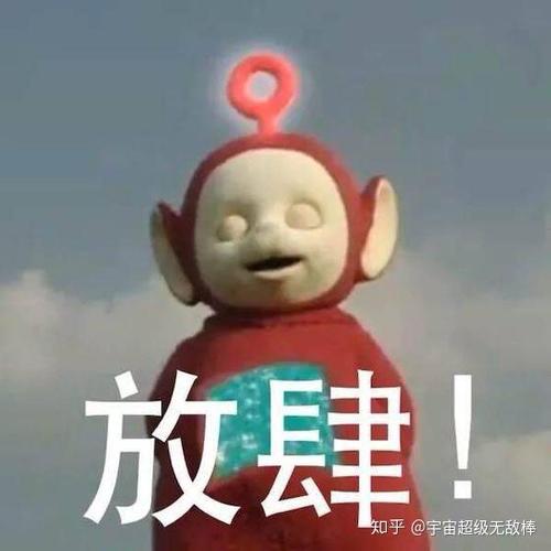 放肆！ 知乎@宇宙超级无敌棒