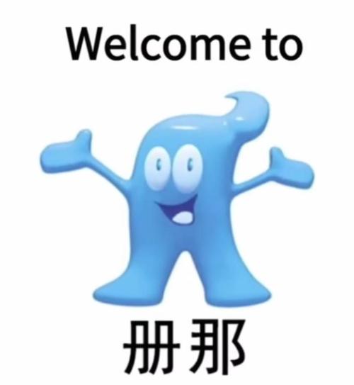 Welcometo 舅那