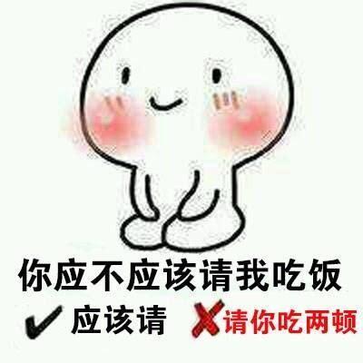 你应不应该请我吃饭 应该请 请你吃两顿