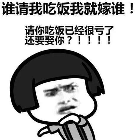谁请我吃饭我就嫁谁 请你吃饭已经很亏了 还要娶你？！！！！！