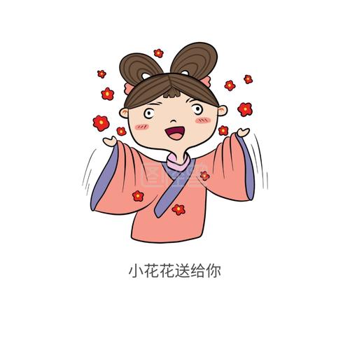 小花花送给你