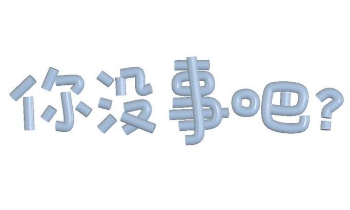 你没事o吧？