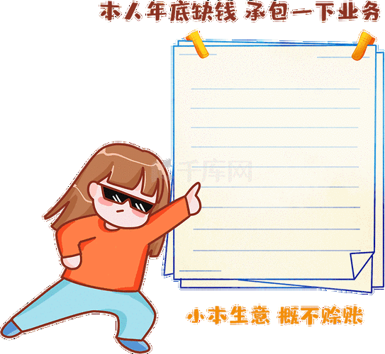 本人年底缺钱承包一下业务 小本生意概不赊账