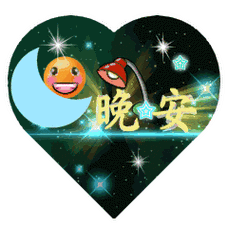 晚安
