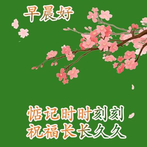 早晨好 恬记时时刻刻 祝福长长久