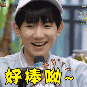 好棒呦~