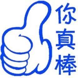 你真棒