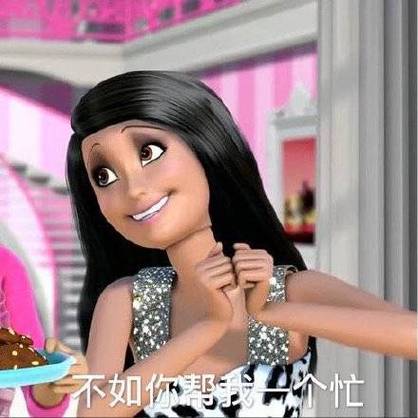 不如你帮我