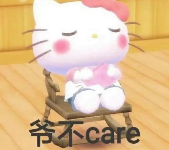 爷不care